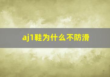 aj1鞋为什么不防滑