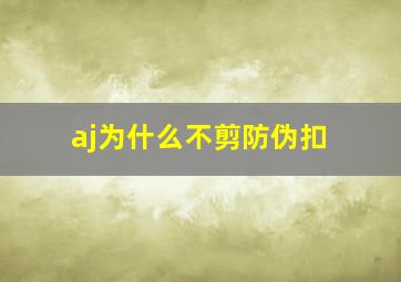 aj为什么不剪防伪扣