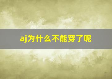 aj为什么不能穿了呢