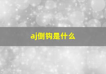 aj倒钩是什么