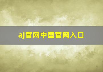 aj官网中国官网入口