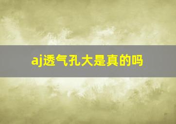 aj透气孔大是真的吗