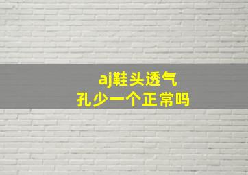 aj鞋头透气孔少一个正常吗