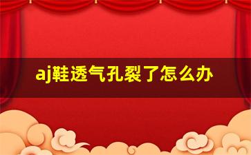 aj鞋透气孔裂了怎么办