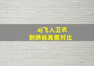 aj飞人卫衣刺绣标真假对比