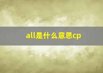 all是什么意思cp