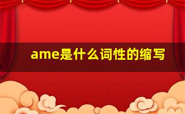 ame是什么词性的缩写