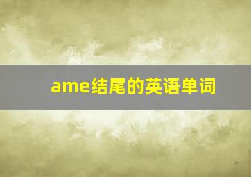 ame结尾的英语单词