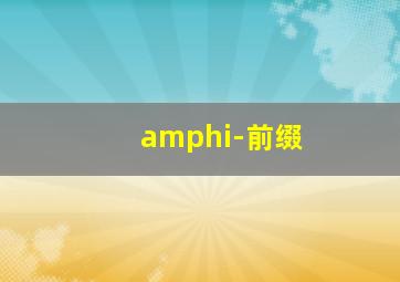 amphi-前缀