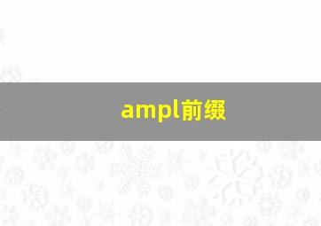 ampl前缀