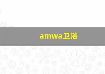 amwa卫浴