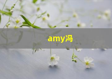 amy冯