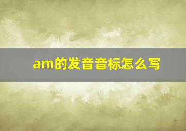 am的发音音标怎么写