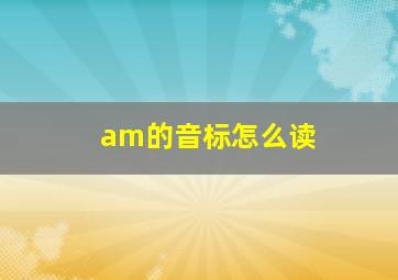 am的音标怎么读