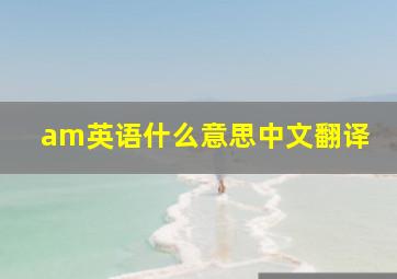 am英语什么意思中文翻译