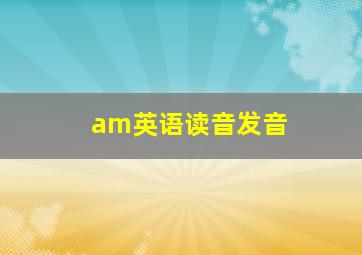 am英语读音发音