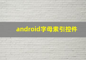 android字母索引控件