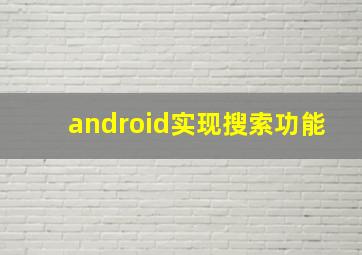 android实现搜索功能