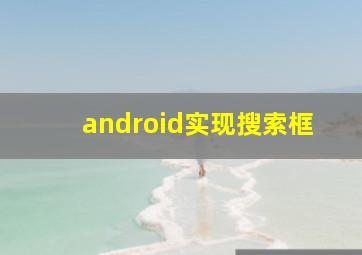 android实现搜索框