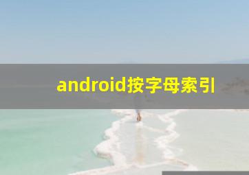 android按字母索引