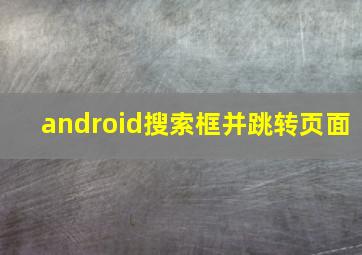 android搜索框并跳转页面