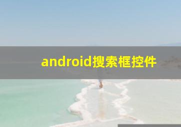 android搜索框控件