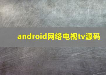 android网络电视tv源码