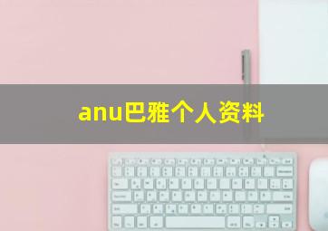 anu巴雅个人资料