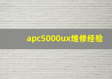 apc5000ux维修经验