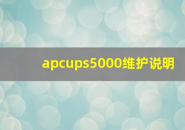 apcups5000维护说明