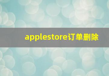 applestore订单删除