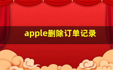 apple删除订单记录