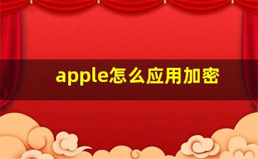 apple怎么应用加密