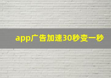 app广告加速30秒变一秒