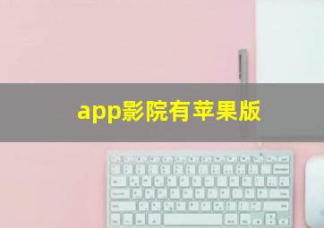 app影院有苹果版