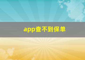 app查不到保单