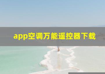 app空调万能遥控器下载