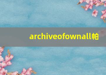 archiveofownall帕