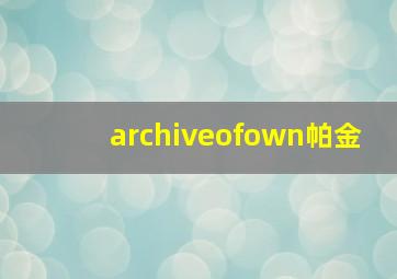 archiveofown帕金