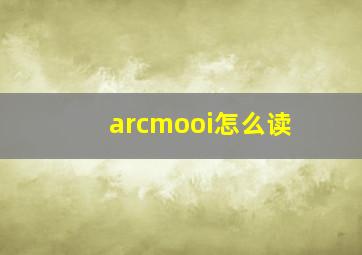 arcmooi怎么读