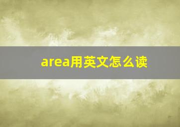 area用英文怎么读