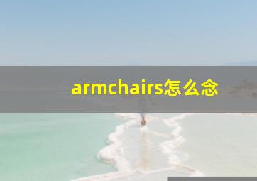 armchairs怎么念