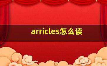 arricles怎么读