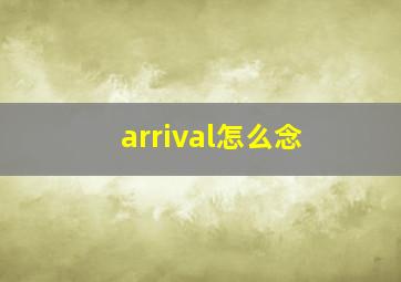 arrival怎么念