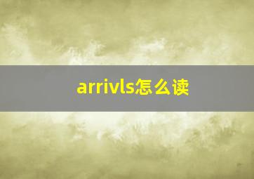 arrivls怎么读