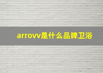 arrovv是什么品牌卫浴