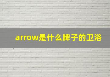 arrow是什么牌子的卫浴