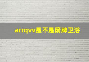 arrqvv是不是箭牌卫浴