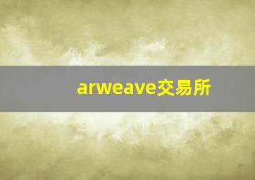 arweave交易所