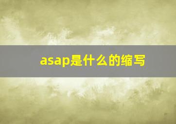 asap是什么的缩写